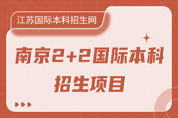 南京2+2國(guó)際本科項(xiàng)目(計(jì)劃外)2025年秋季報(bào)名須知
